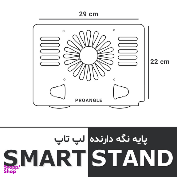 استند و پایه خنک کننده لپ تاپ اسمارت مدل PROANGLE