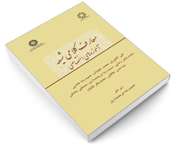 کتاب معارف کلامی شیعه؛ آموزه های اختصاصی اثر جمعی از نویسندگان نشر سمت