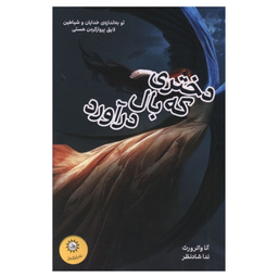 کتاب دختری که بال درآورد اثر واترورث نشر ایران بان