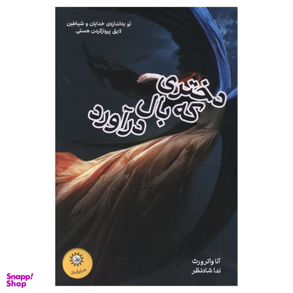 کتاب دختری که بال درآورد اثر واترورث نشر ایران بان
