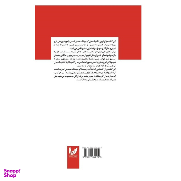 کتاب کوچینگ شغلی اثر کارولین تاربوت انتشارات اندیشه احسان