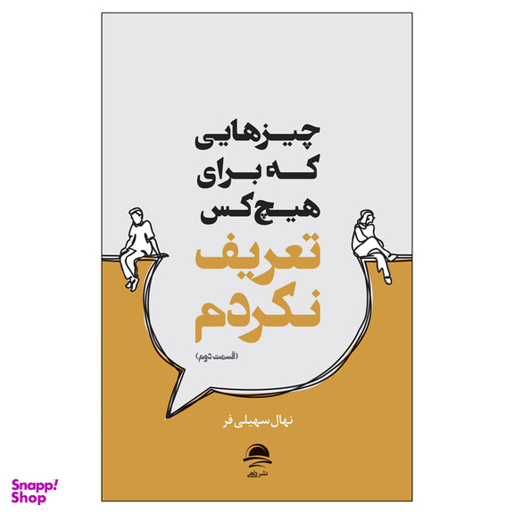 کتاب چیزهایی که برای هیچ کس تعریف نکردم اثر نهال سهیلی فر نشر داهی
