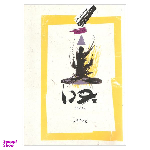 کتاب بودا اثر ع پاشایی نشر نگاه معاصر