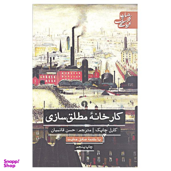 کتاب کارخانه مطلق سازی اثر کارل چاپک با مقدمه صادق هدایت نشر علمی و فرهنگی