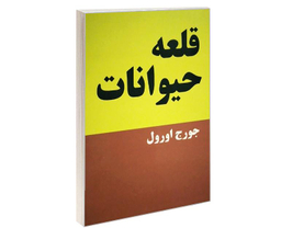 کتاب قلعه حیوانات اثر جورج اورول انتشارات پرثوآ