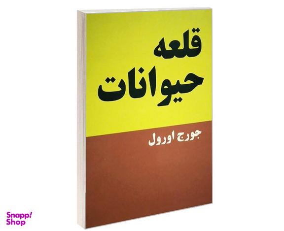 کتاب قلعه حیوانات اثر جورج اورول انتشارات پرثوآ
