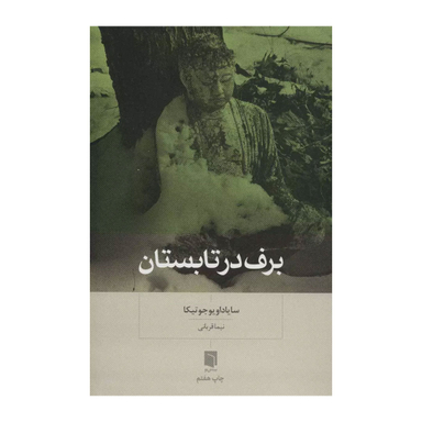 كتاب برف در تابستان اثر سایاداو یو جوتیکا نشر بينش نو