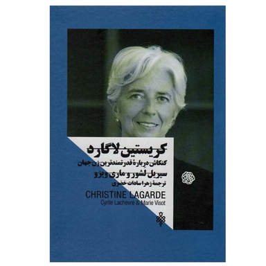 کتاب کریستین لاگارد اثر سیریل لشور و ماری ویزو انتشارات جمهوری