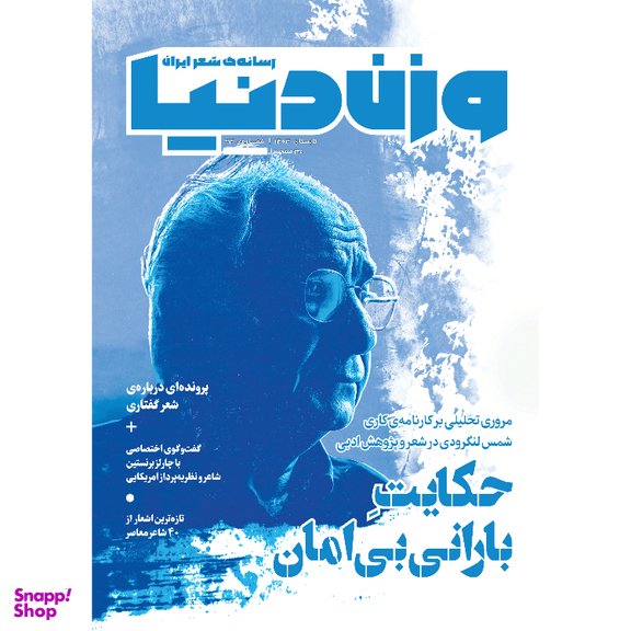 مجله وزن دنیا حکایت بارانی بی امان شماره 33 تابستان 1403