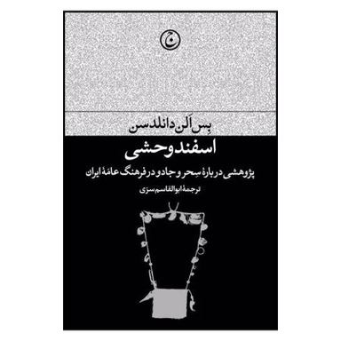 کتاب اسفند وحشی اثر بس الن دانلدسن انتشارات فرهنگ جاوید