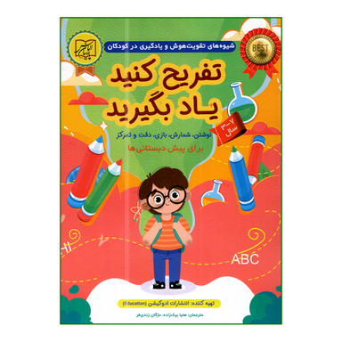 کتاب تفریح کنید یاد بگیرید برای پیش دبستانی ها اثر ادوکیشن انتشارات الماس پارسیان