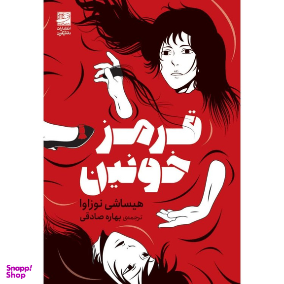 کتاب قرمز خونین اثر هیساشی نوزاوا انتشارات دانش آفرین