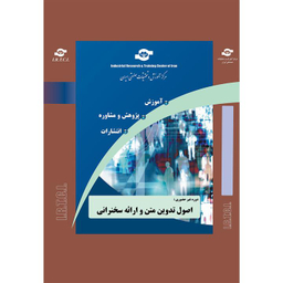 بسته آموزشی اصول تدوین متن و ارایه سخنرانی انتشارات مرکز آموزش و تحقیقات صنعتی ایران