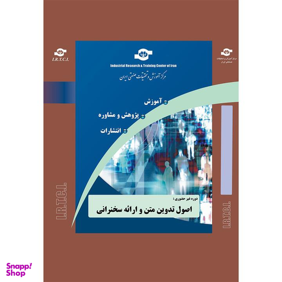 بسته آموزشی اصول تدوین متن و ارایه سخنرانی انتشارات مرکز آموزش و تحقیقات صنعتی ایران