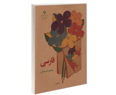 کتاب فارسی پنجم دبستان اثر دفتر برنامه ریزی و تالیف کتب درسی نشر آموزش و پرورش