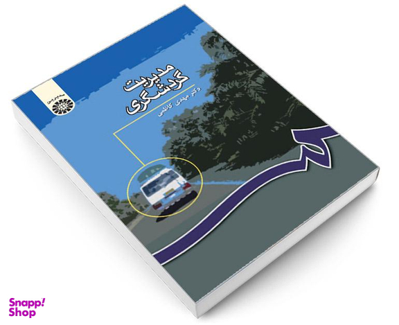کتاب مدیریت گردشگری اثر دکتر مهدی کاظمی نشر سمت