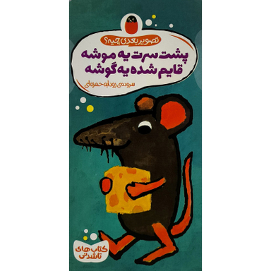 کتاب تصوير بعدی چيه پشت سرت يه موشه اثر گويدو وان گنكتن انتشارات پرنده