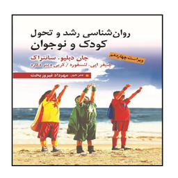 کتاب روان شناسی رشد و تحول کودک و نوجوان اثر جان دبلیو. سانتراک نشر ارسباران