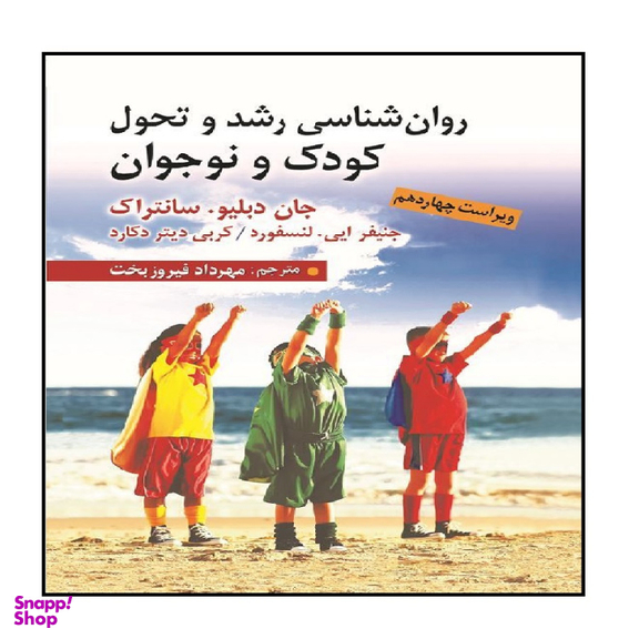 کتاب روان شناسی رشد و تحول کودک و نوجوان اثر جان دبلیو. سانتراک نشر ارسباران