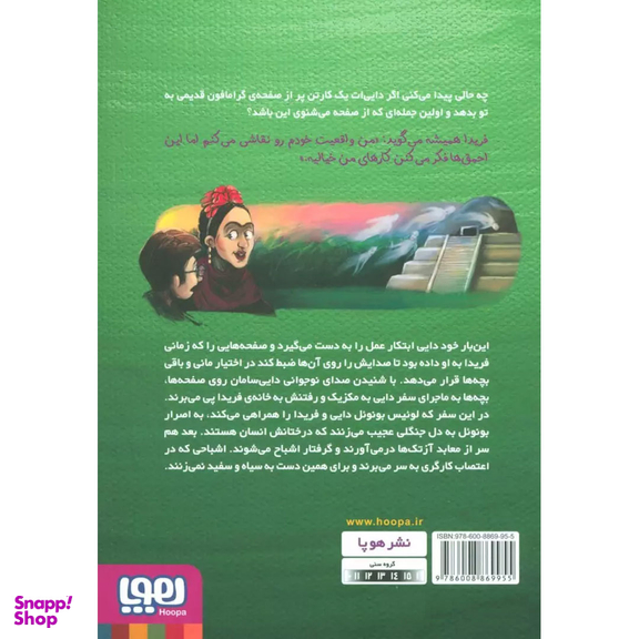 کتاب بچه محل نقاش ها زمانی که هم صحبت فریدا بودم اثر محمدرضا مرزوقی انتشارات هوپا