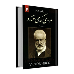 کتاب مردی که می خندد اثر ویکتور هوگو انتشارات نیک فرجام