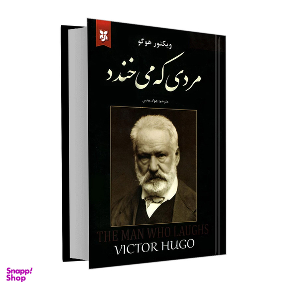 کتاب مردی که می خندد اثر ویکتور هوگو انتشارات نیک فرجام