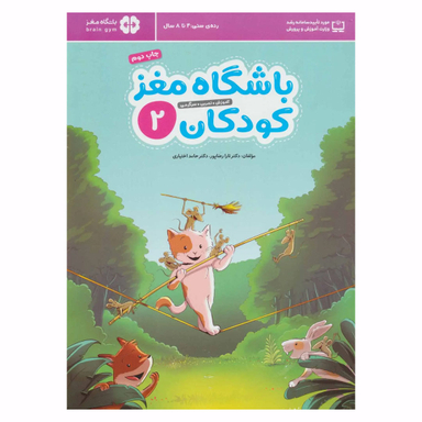 کتاب باشگاه مغز کودکان 2 اثر تارا رضاپور و حامد اختیاری انتشارات مهرسا