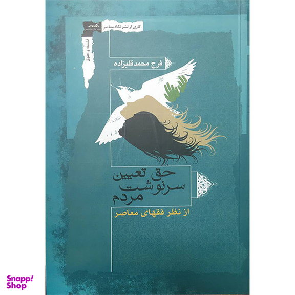 کتاب حق تغيين سرنوشت اثر فرج محمد قلیزاده انتشارات نگاه معاصر