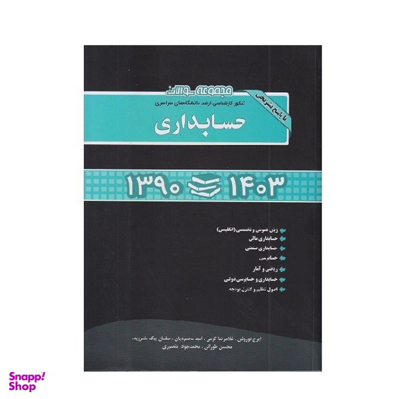 کتاب مجموعه سوالات کنکور کارشناسی ارشد سراسری حسابداری 1390 تا 1403 اثر جمعی از نویسندگان انتشارات نگاه دانش