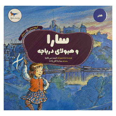 کتاب سارا و هيولای درياچه اثر جيمز می هيو انتشارات پرستو