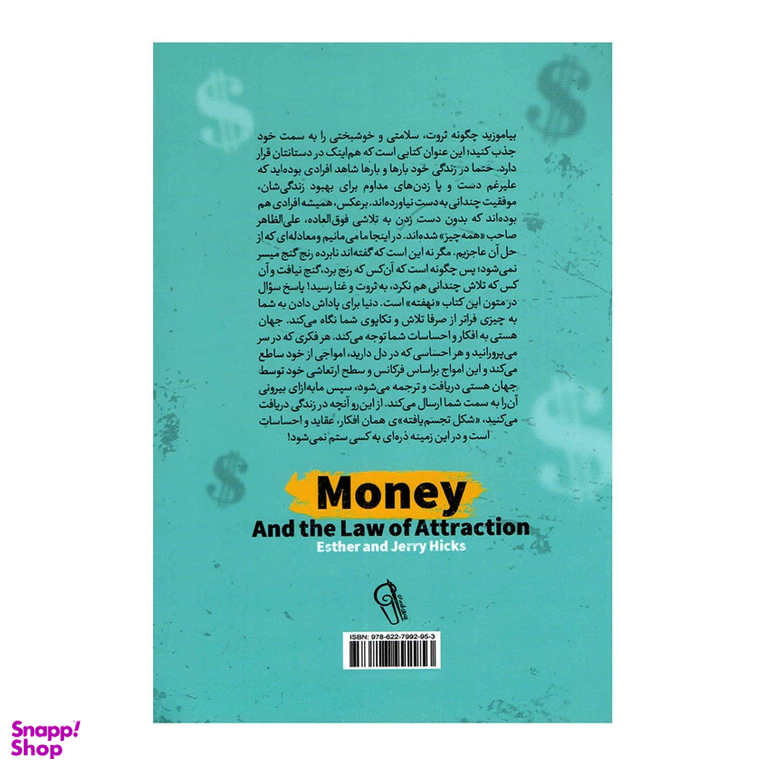 کتاب پول و قانون جذب اثر استر هیکس و جری هیکس نشر آزرمیدخت