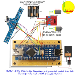 ربات مهندسیکا مدل آردوینو ROBOT_IR05