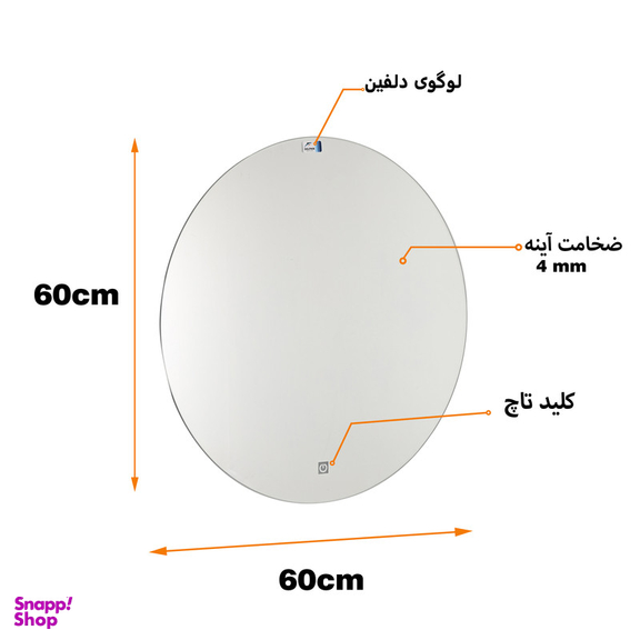 آینه دلفین مدل Touch-NQ-60