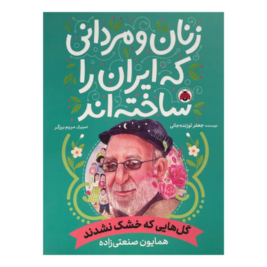 کتاب زنان و مردانی که ایران را ساخته اند اثر جعفر توزنده جانی انتشارات شهر قلم