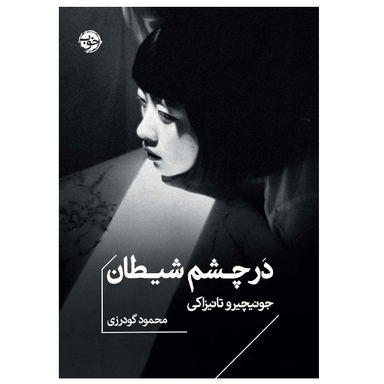 کتاب در چشم شیطان اثر جونیچیر وتانیزاکی نشر خوب