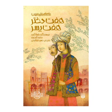 کتاب هفت دختر هفت پسر اثر باربارا کوهن و بهیه لاوجوی انتشارات پیدایش