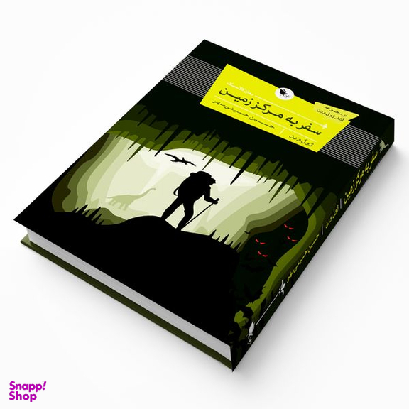 کتاب سفر به مرکز زمین اثر ژول ورن انتشارات اعجاز علم