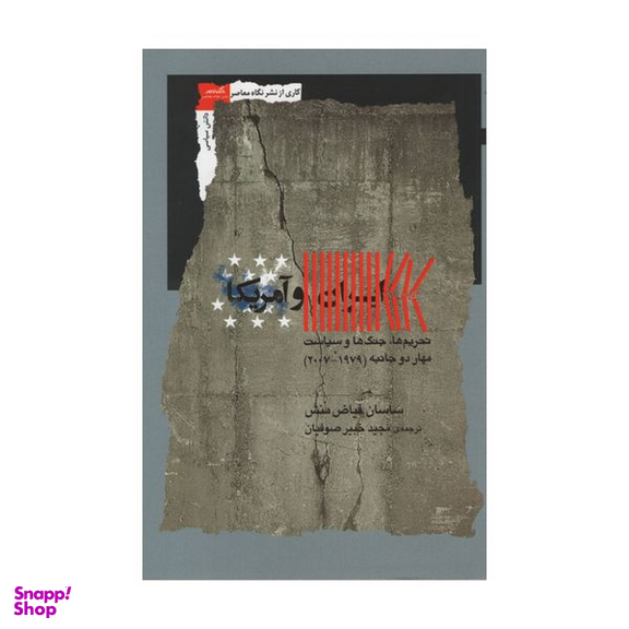 کتاب ایران و آمریکا اثر ساسان فیاض منش نشر نگاه معاصر