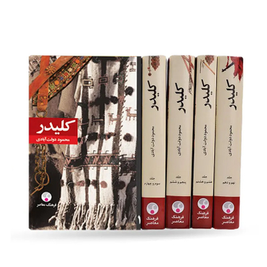 کتاب کلیدر اثر محمود دولت آبادی انتشارات فرهنگ معاصر 5 جلدی