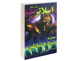 کتاب اسلاتر اثر دارن شان نشر اردیبهشت