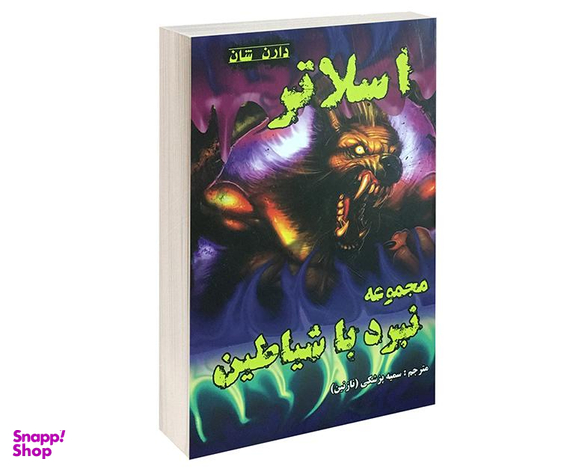 کتاب اسلاتر اثر دارن شان نشر اردیبهشت