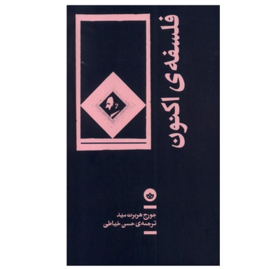 کتاب فلسفه ی اکنون اثر جورج هربرت مید انتشارات بان