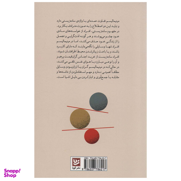 کتاب کمتر  راهنمای مصور مینیمالیسم اثر راشل آست انتشارات گویا