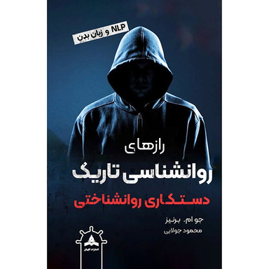 کتاب روانشناسی تاریک اثر جو ام برنیز انتشارات کاپیتان