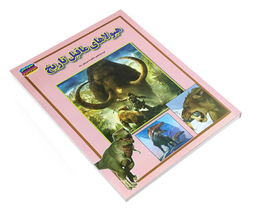 کتاب هیولاهای ماقبل تاریخ اثر فاطمه سروش راد نشر حباب