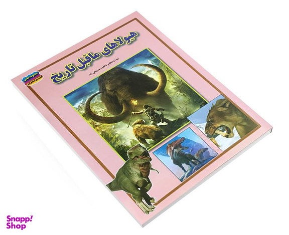 کتاب هیولاهای ماقبل تاریخ اثر فاطمه سروش راد نشر حباب