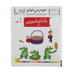 کتاب بادام شیرین اثر شکوه قاسم نیا نشر افق