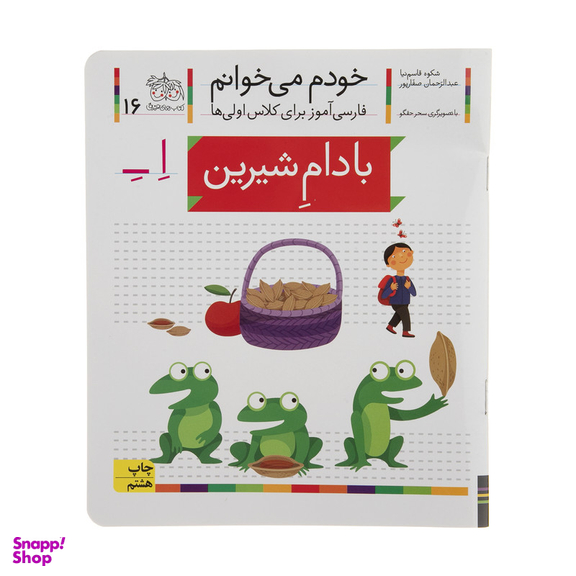 کتاب بادام شیرین اثر شکوه قاسم نیا نشر افق