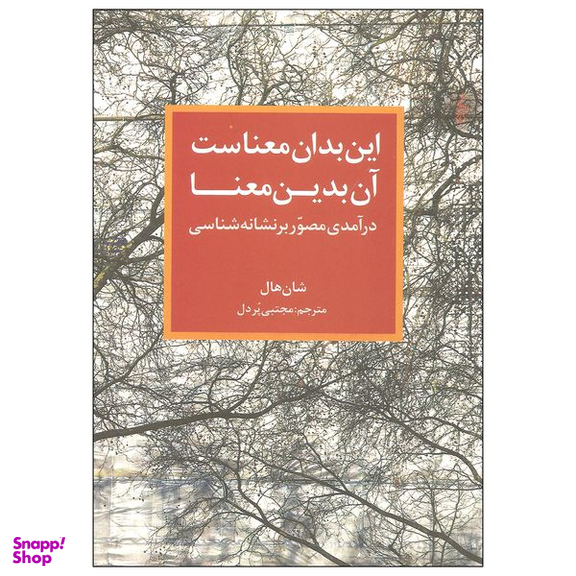 کتاب این بدان معناست آن بدین معنا اثر شان هال نشر ترانه