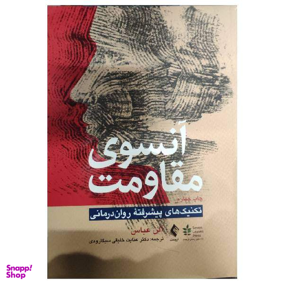آنسوی مقاومت تکنیک های پیشرفته روان درمانی اثر عباس خلیفی سیگارودی انتشارات ارجمند
